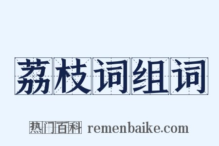 荔枝词组词是什么意思的图片